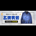 名牌男装