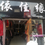 依佳缘服装批发