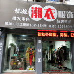 栋姐潮衣服饰商行